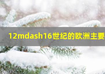 12—16世纪的欧洲主要是: