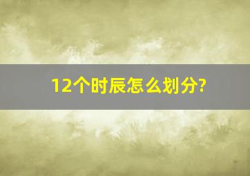 12个时辰怎么划分?