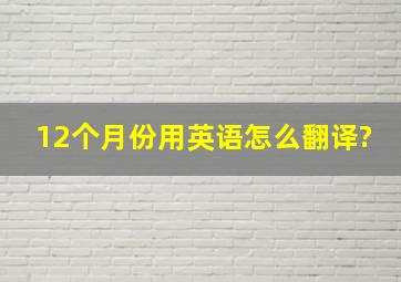 12个月份用英语怎么翻译?