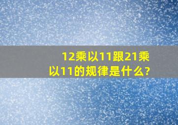 12乘以11跟21乘以11的规律是什么?