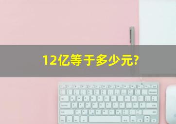 12亿等于多少元?