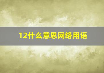 12什么意思网络用语(