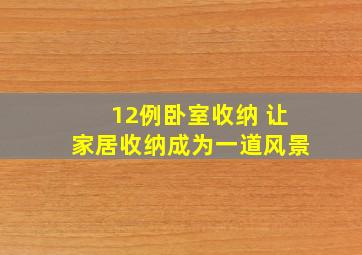 12例卧室收纳 让家居收纳成为一道风景