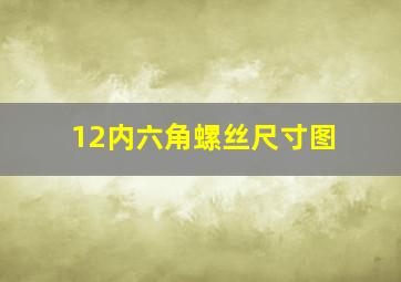 12内六角螺丝尺寸图