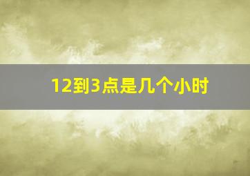 12到3点是几个小时