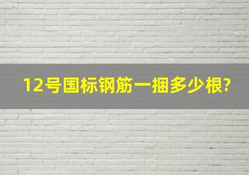 12号国标钢筋一捆多少根?