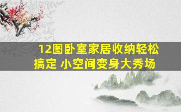 12图卧室家居收纳轻松搞定 小空间变身大秀场