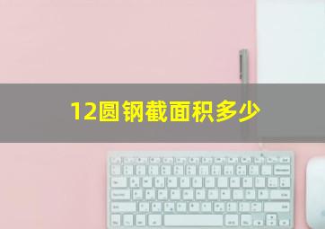 12圆钢截面积多少(