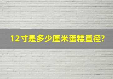 12寸是多少厘米蛋糕直径?