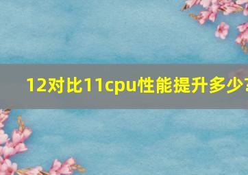 12对比11cpu性能提升多少?