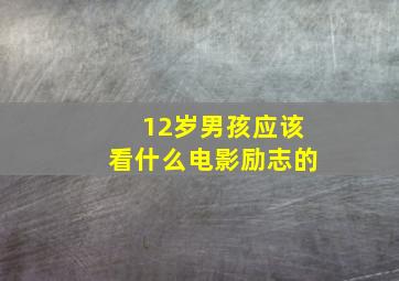 12岁男孩应该看什么电影励志的