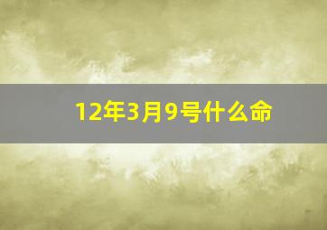 12年3月9号什么命