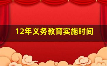 12年义务教育实施时间