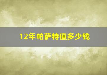 12年帕萨特值多少钱