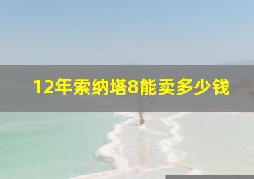 12年索纳塔8能卖多少钱