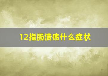 12指肠溃疡什么症状