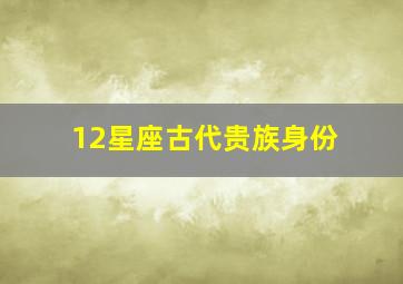 12星座古代贵族身份