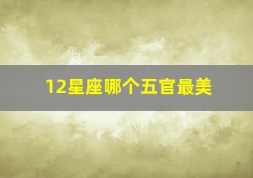 12星座哪个五官最美