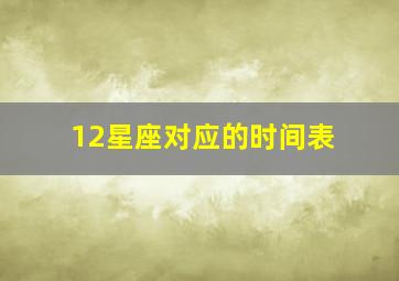 12星座对应的时间表