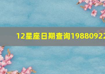 12星座日期查询19880922