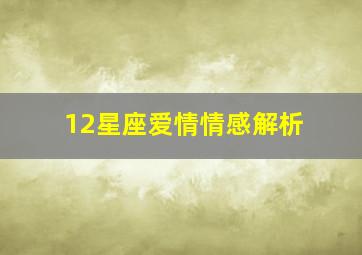 12星座爱情情感解析