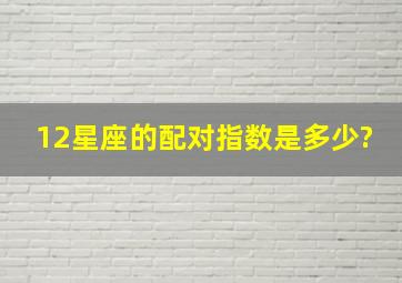 12星座的配对指数是多少?