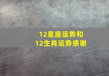 12星座运势和12生肖运势。感谢。