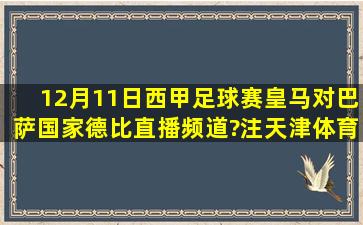 12月11日西甲足球赛皇马对巴萨国家德比直播频道?注,天津体育播吗?