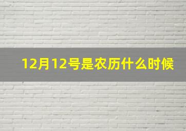 12月12号是农历什么时候