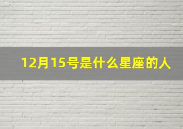 12月15号是什么星座的人