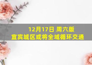 12月17日 周六版 宜宾城区或将全域循环交通