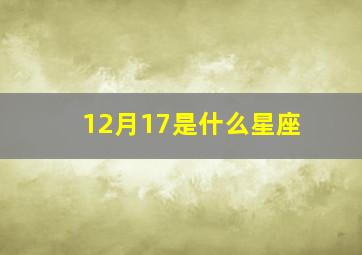 12月17是什么星座