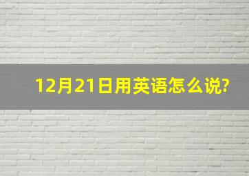 12月21日用英语怎么说?