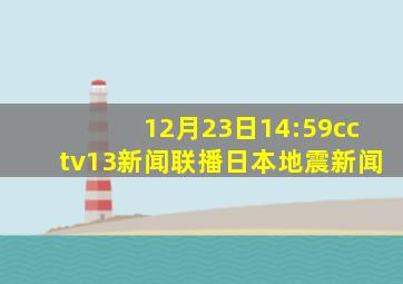 12月23日14:59cctv13新闻联播日本地震新闻