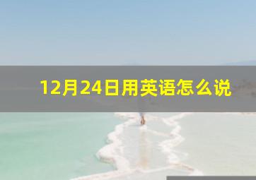 12月24日用英语怎么说