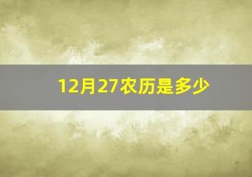 12月27农历是多少