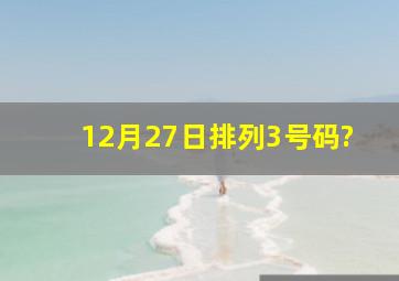 12月27日排列3号码?