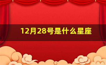 12月28号是什么星座(