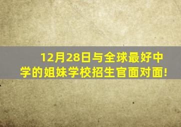 12月28日与全球最好中学的姐妹学校招生官面对面!