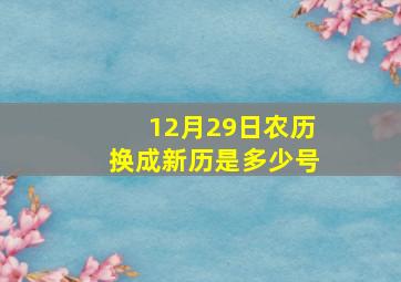 12月29日农历换成新历是多少号