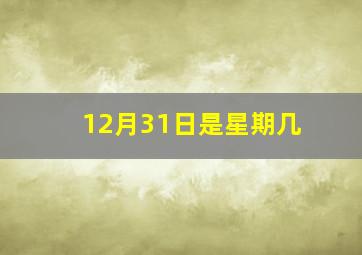 12月31日是星期几