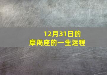 12月31日的摩羯座的一生运程