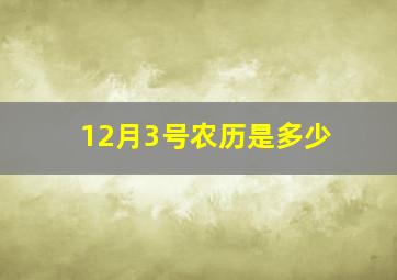 12月3号农历是多少(