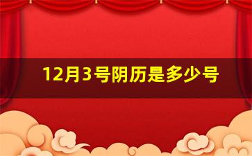 12月3号阴历是多少号