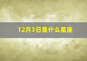 12月3日是什么星座