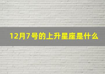 12月7号的上升星座是什么