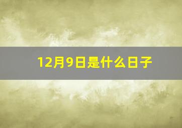 12月9日是什么日子