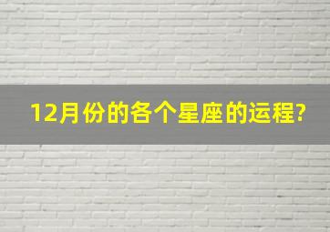 12月份的各个星座的运程?