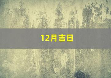 12月吉日