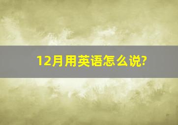 12月用英语怎么说?